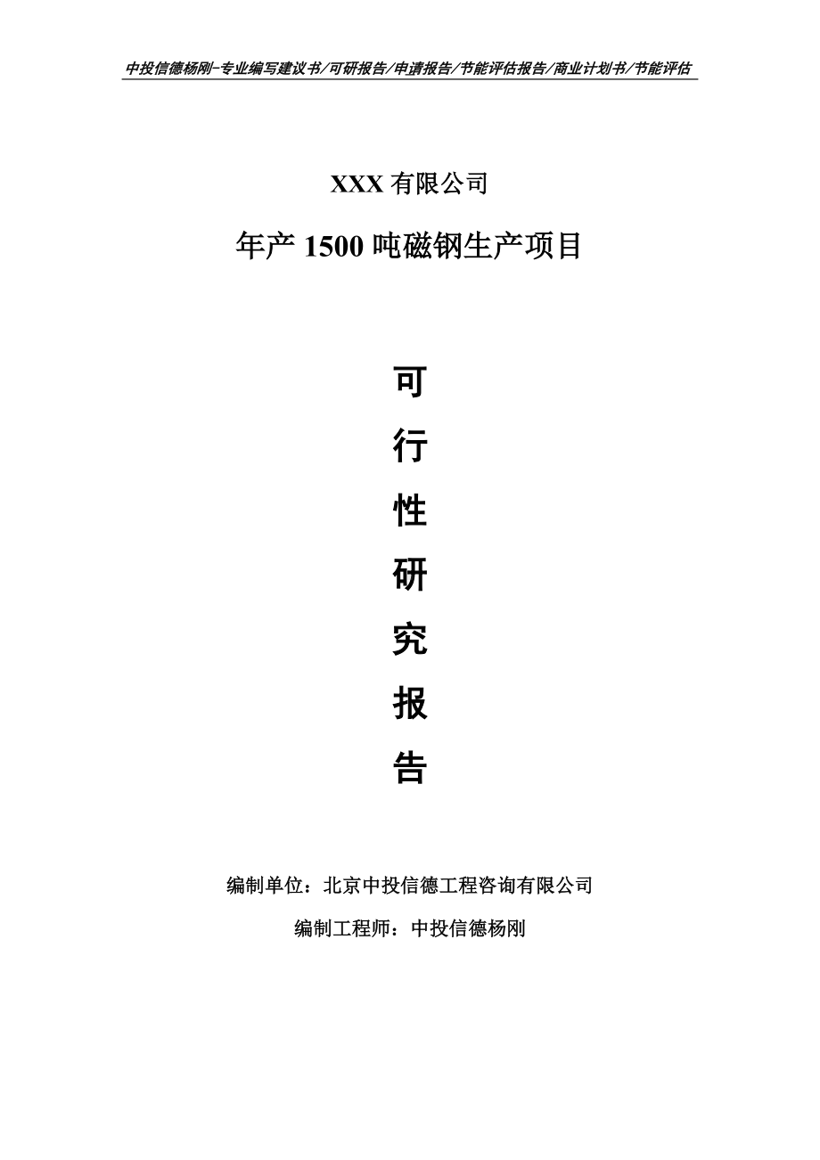 年产1500吨磁钢生产项目可行性研究报告.doc_第1页