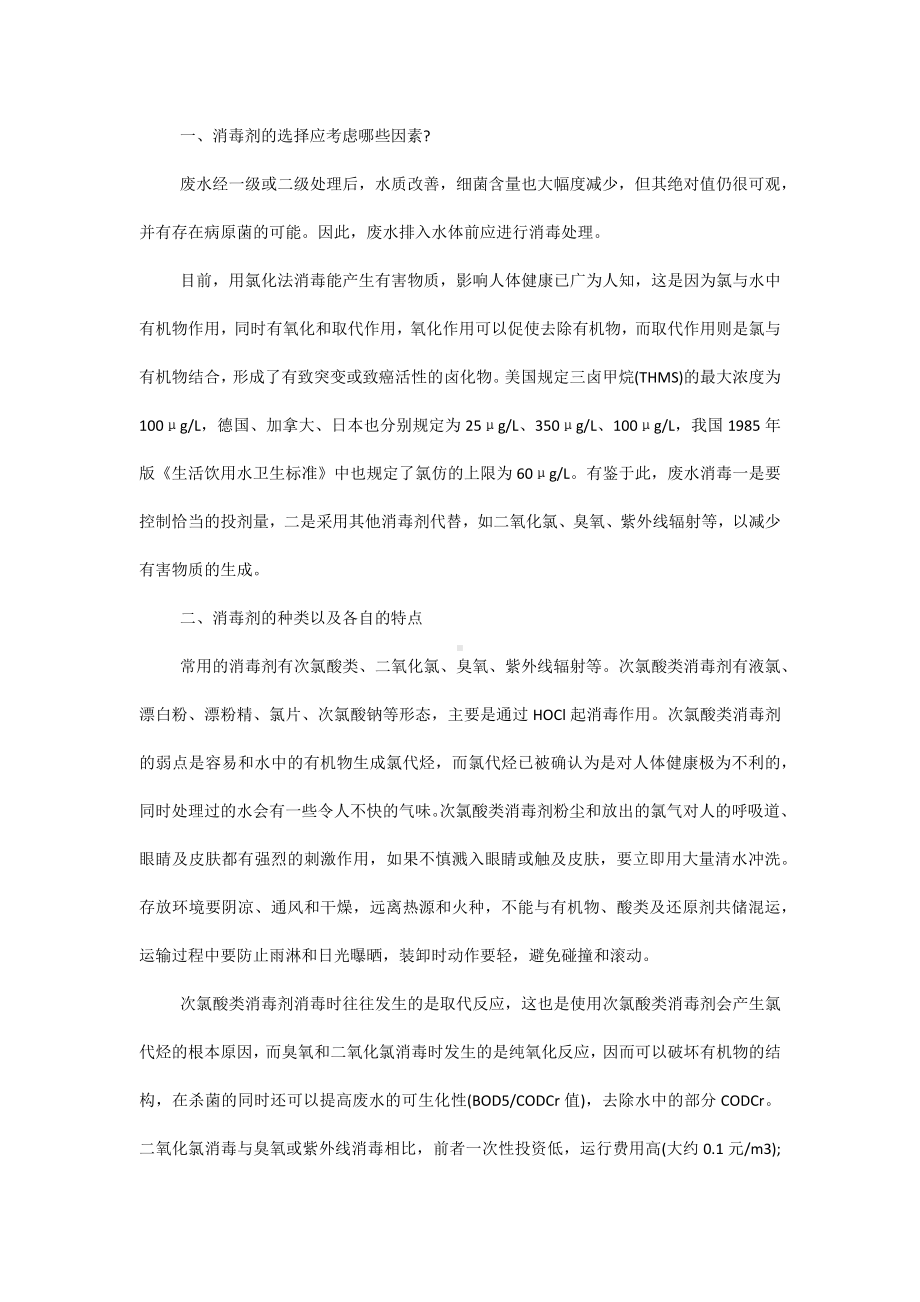 污水消毒知识汇总.docx_第1页