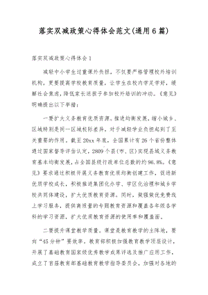 落实双减政策心得体会范文(通用6篇).docx