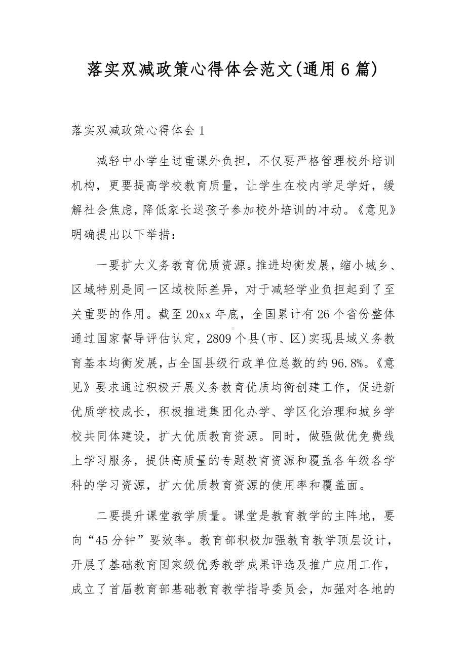 落实双减政策心得体会范文(通用6篇).docx_第1页