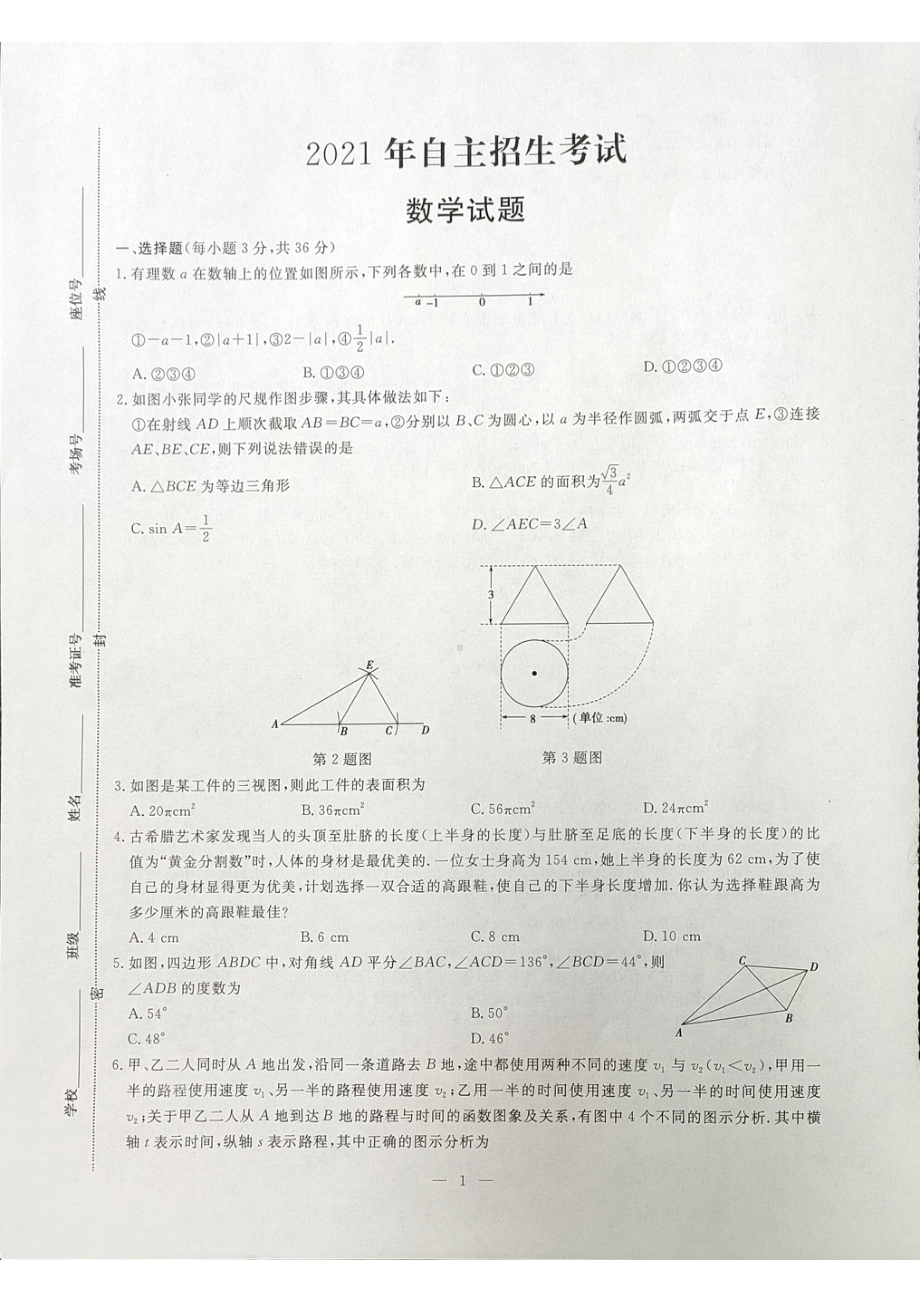 2021年山东省枣庄市第一中学 初中升高中自主招生数学试题.pdf_第1页