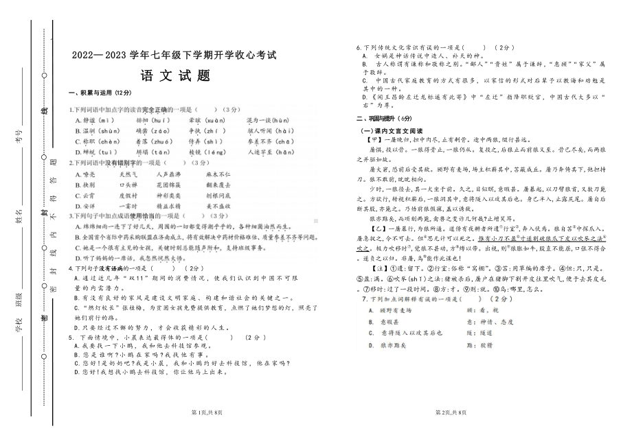 山东省济宁海达行知 2022-2023学年七年级下学期开学考试语文试题.pdf_第1页