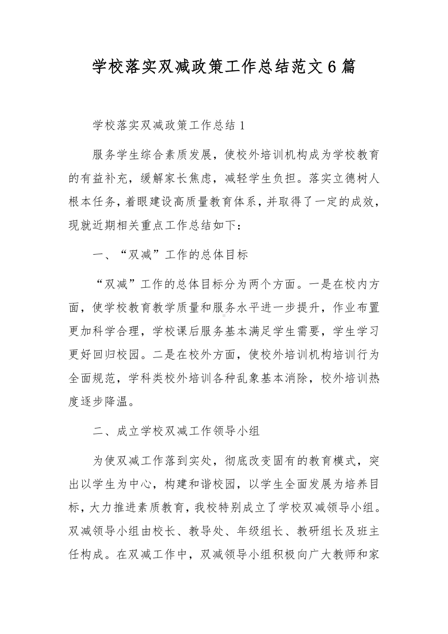 学校落实双减政策工作总结范文6篇.docx_第1页