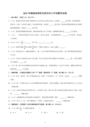 2021年湖南省邵阳市武冈市小升初数学试卷.docx