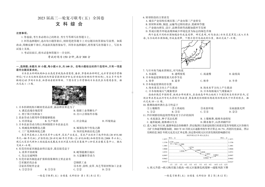 2023届百师联盟高三全国卷文综试卷一轮复习联考五.pdf_第1页