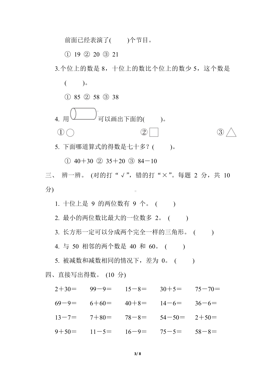 苏教版数学一年级下册期中综合素质达标（含答案）.docx_第3页