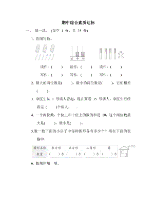 苏教版数学一年级下册期中综合素质达标（含答案）.docx