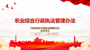 2023《农业综合行政执法管理办法》全文学习PPT课件（带内容）.pptx