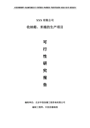 收纳箱、米桶的生产项目申请报告可行性研究报告.doc