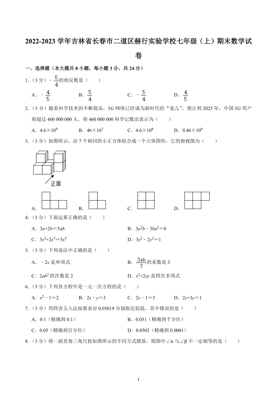 2022-2023学年吉林省长春市二道区赫行实验学校七年级（上）期末数学试卷.docx_第1页