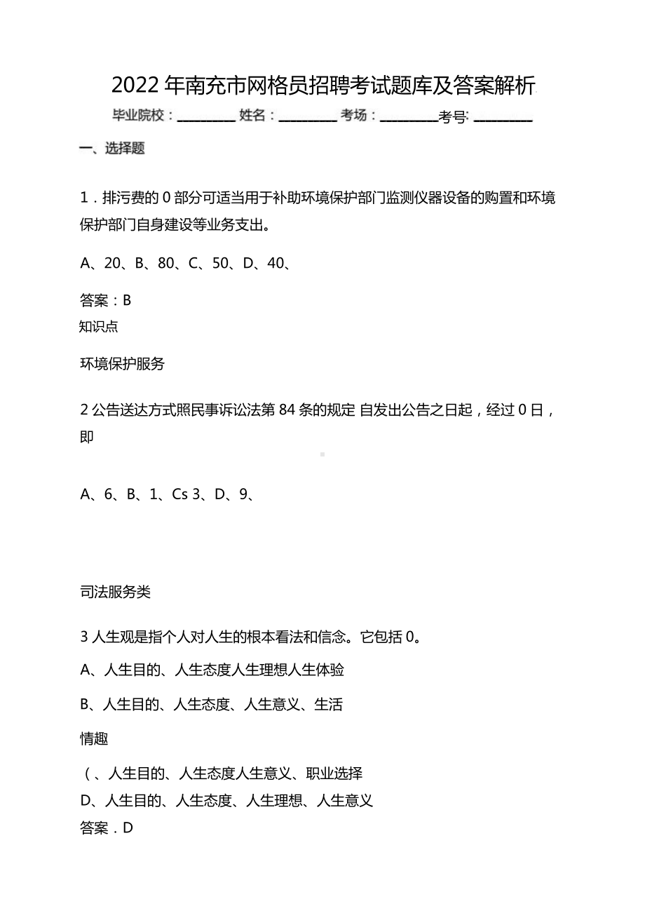 2022年南充市网格员招聘考试题库及答案解析.docx_第1页