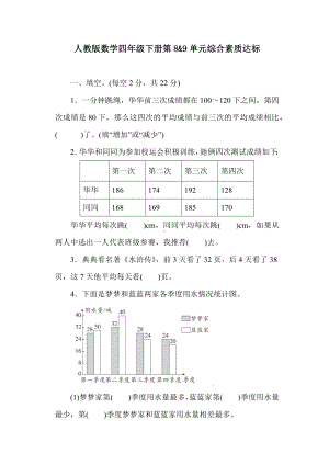 人教版数学四年级下册第8&9单元综合素质达标.docx