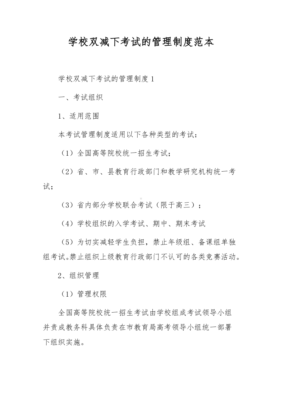 学校双减下考试的管理制度范本.docx_第1页