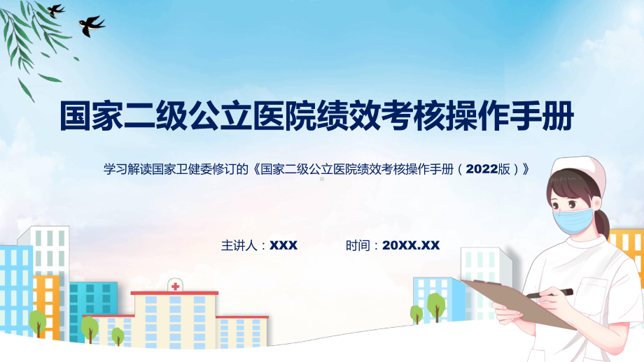 贯彻落实国家二级公立医院绩效考核操作手册（2022版）学习解读课件.pptx_第1页