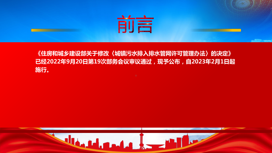 2023《城镇污水排入排水管网许可管理办法（2023修订）》重点内容学习PPT课件（带内容）.pptx_第2页