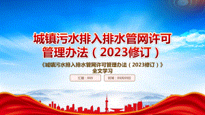 2023《城镇污水排入排水管网许可管理办法（2023修订）》重点内容学习PPT课件（带内容）.pptx