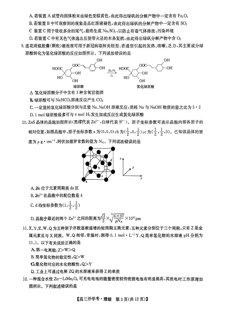 山西省晋城市城区晋城市第一 2022-2023学年高三下学期开学考试理综试题.pdf_第3页