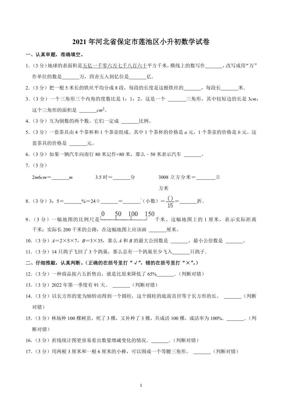 2021年河北省保定市莲池区小升初数学试卷.docx_第1页