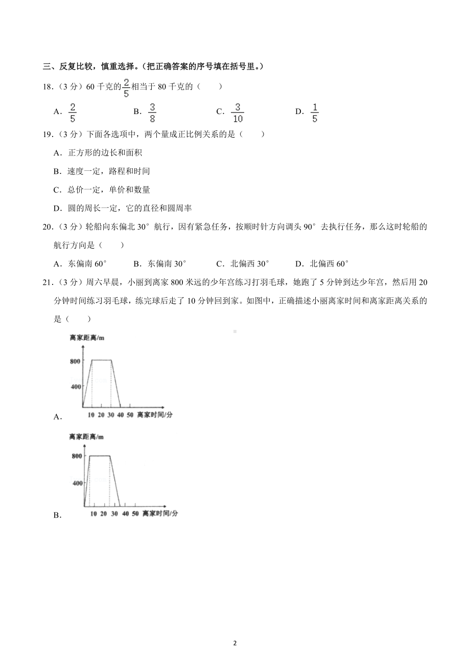 2021年河北省保定市莲池区小升初数学试卷.docx_第2页