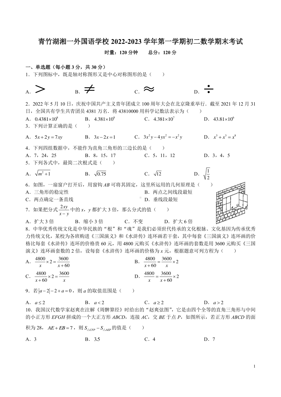 湖南省长沙市青竹湖湘一外国语学校2022-2023学年八年级上学期期末考试数学试卷.pdf_第1页