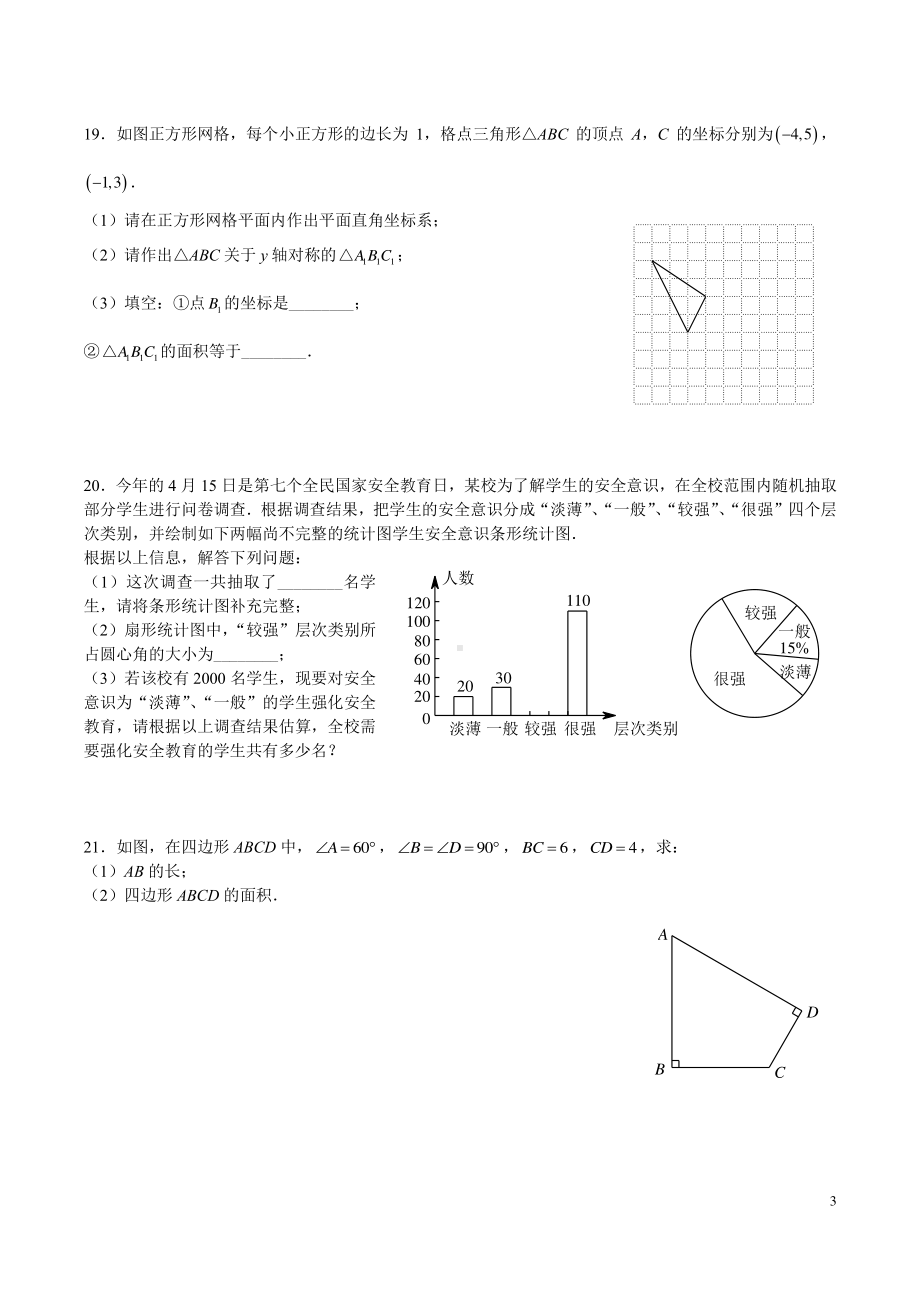 湖南省长沙市青竹湖湘一外国语学校2022-2023学年八年级上学期期末考试数学试卷.pdf_第3页