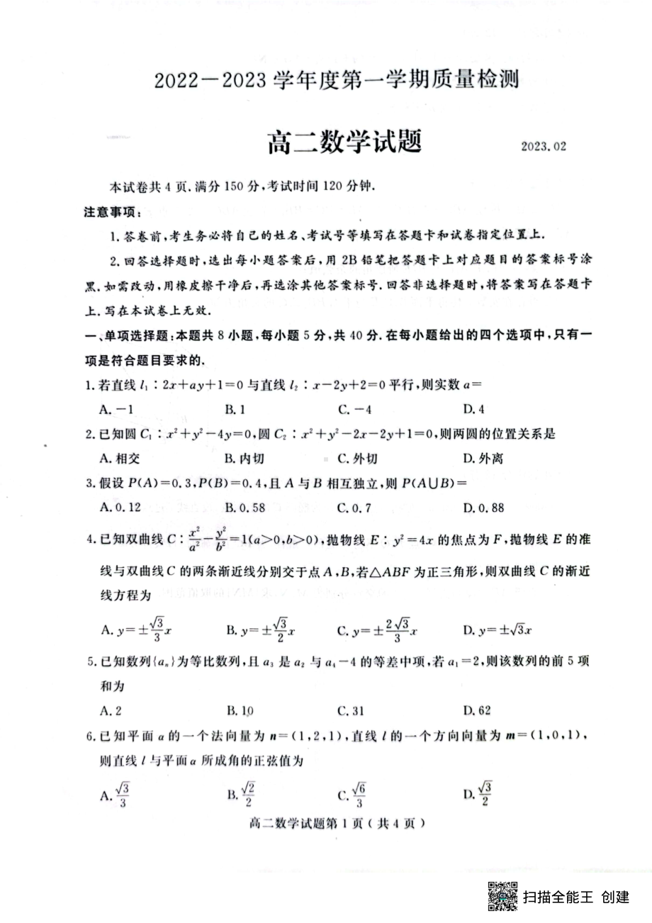 山东省济宁市2022-2023学年高二上学期期末质量检测数学试题.pdf_第1页