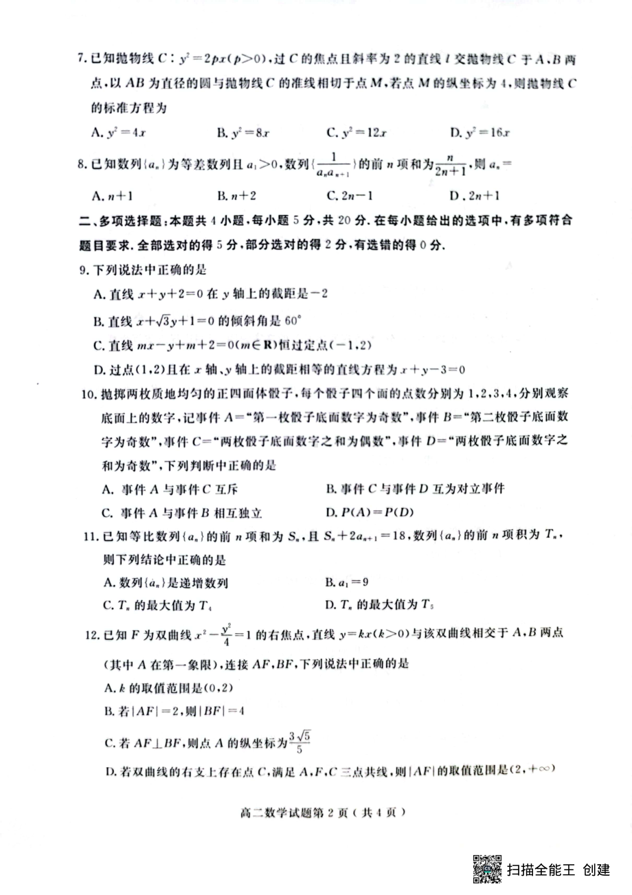 山东省济宁市2022-2023学年高二上学期期末质量检测数学试题.pdf_第2页