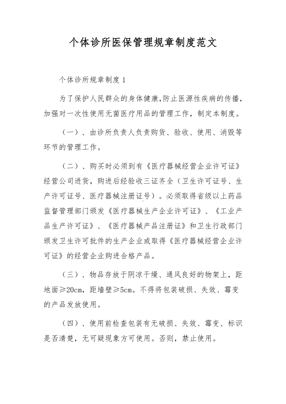 个体诊所医保管理规章制度范文.docx_第1页