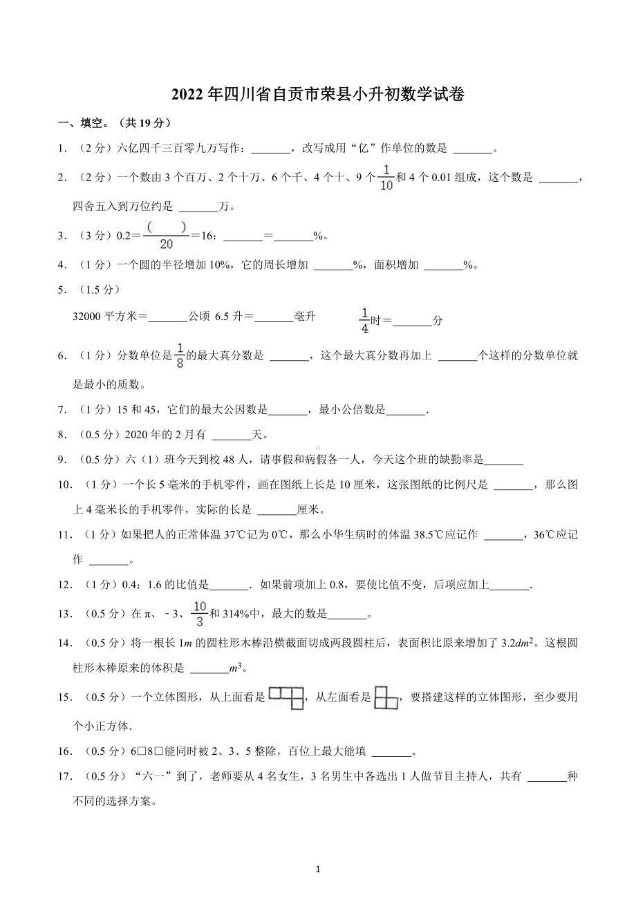 2022年四川省自贡市荣县小升初数学试卷.docx_第1页