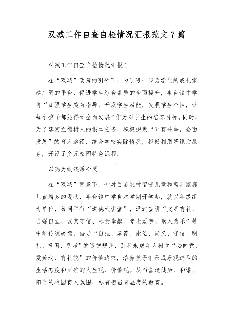 双减工作自查自检情况汇报范文7篇.docx_第1页