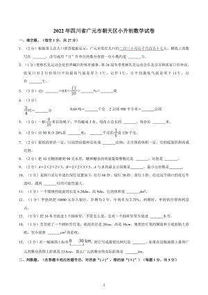 2022年四川省广元市朝天区小升初数学试卷.docx