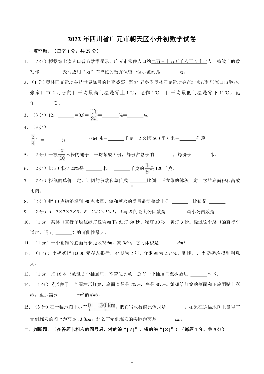 2022年四川省广元市朝天区小升初数学试卷.docx_第1页