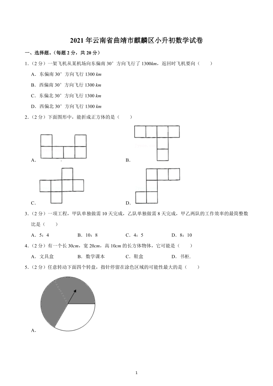 2021年云南省曲靖市麒麟区小升初数学试卷.docx_第1页