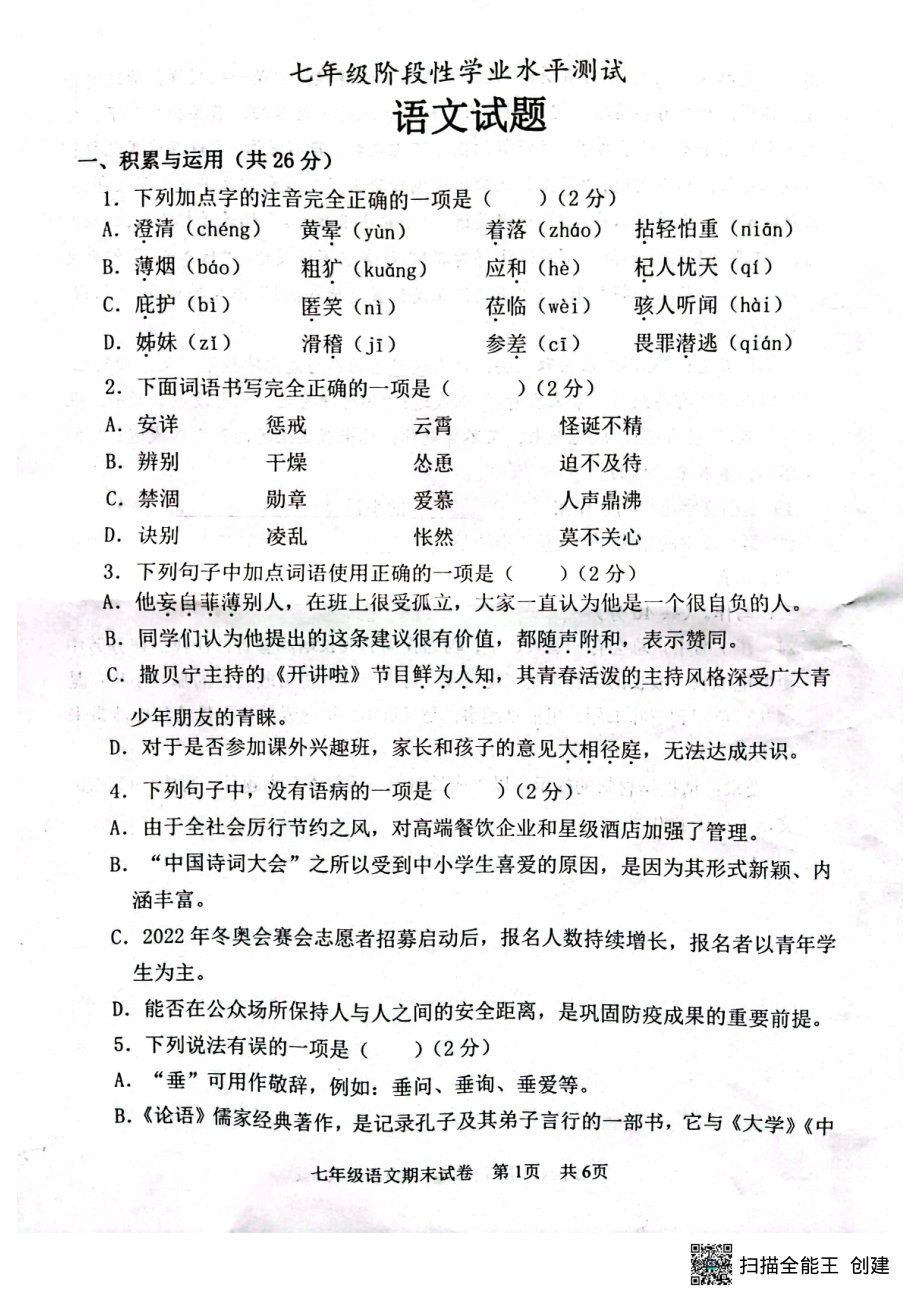 山东省菏泽市牡丹区2022-2023学年七年级上学期期末考试语文试题.pdf_第1页