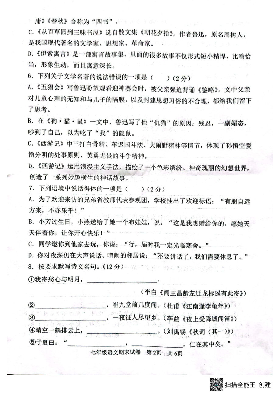 山东省菏泽市牡丹区2022-2023学年七年级上学期期末考试语文试题.pdf_第2页