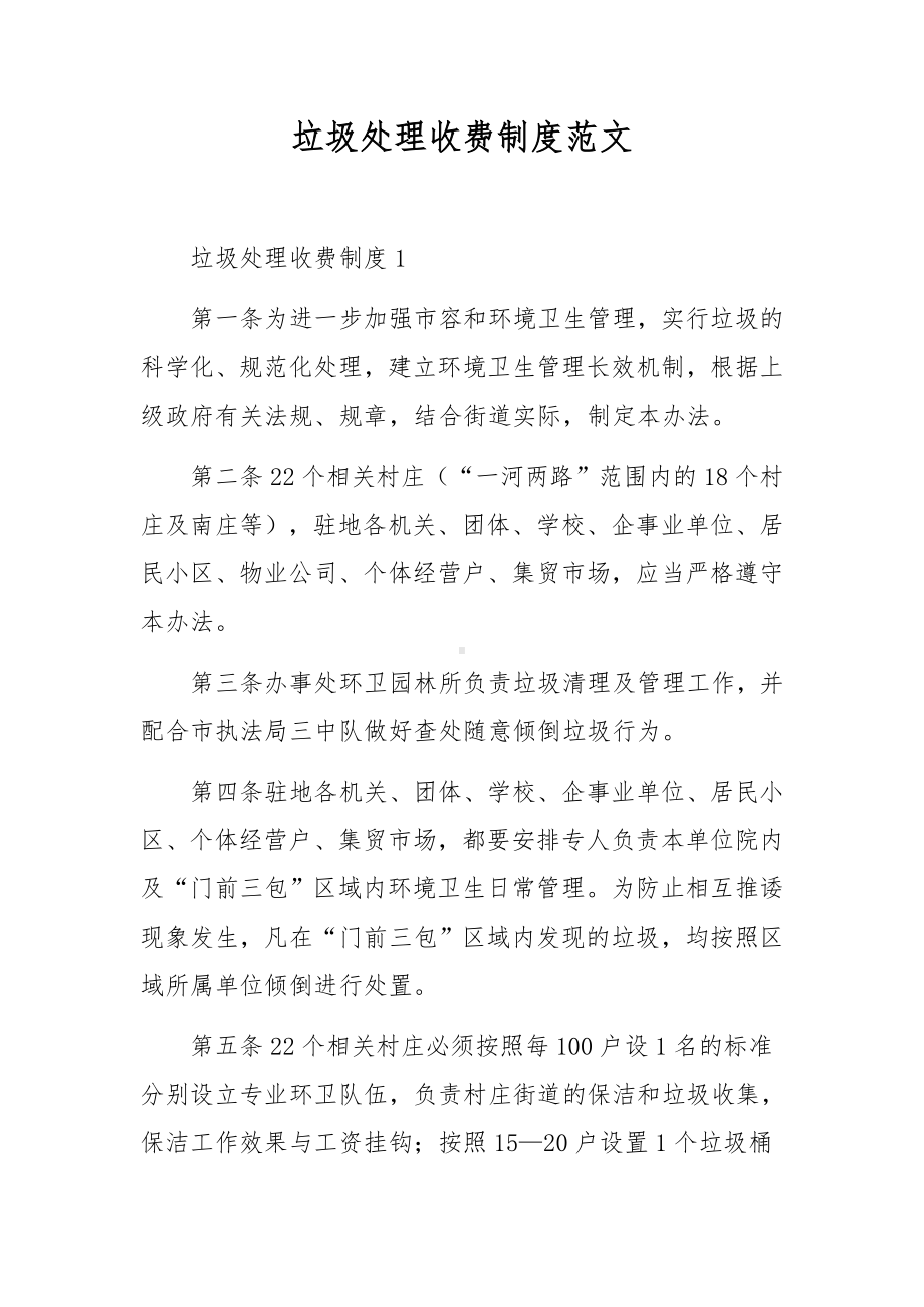 垃圾处理收费制度范文.docx_第1页