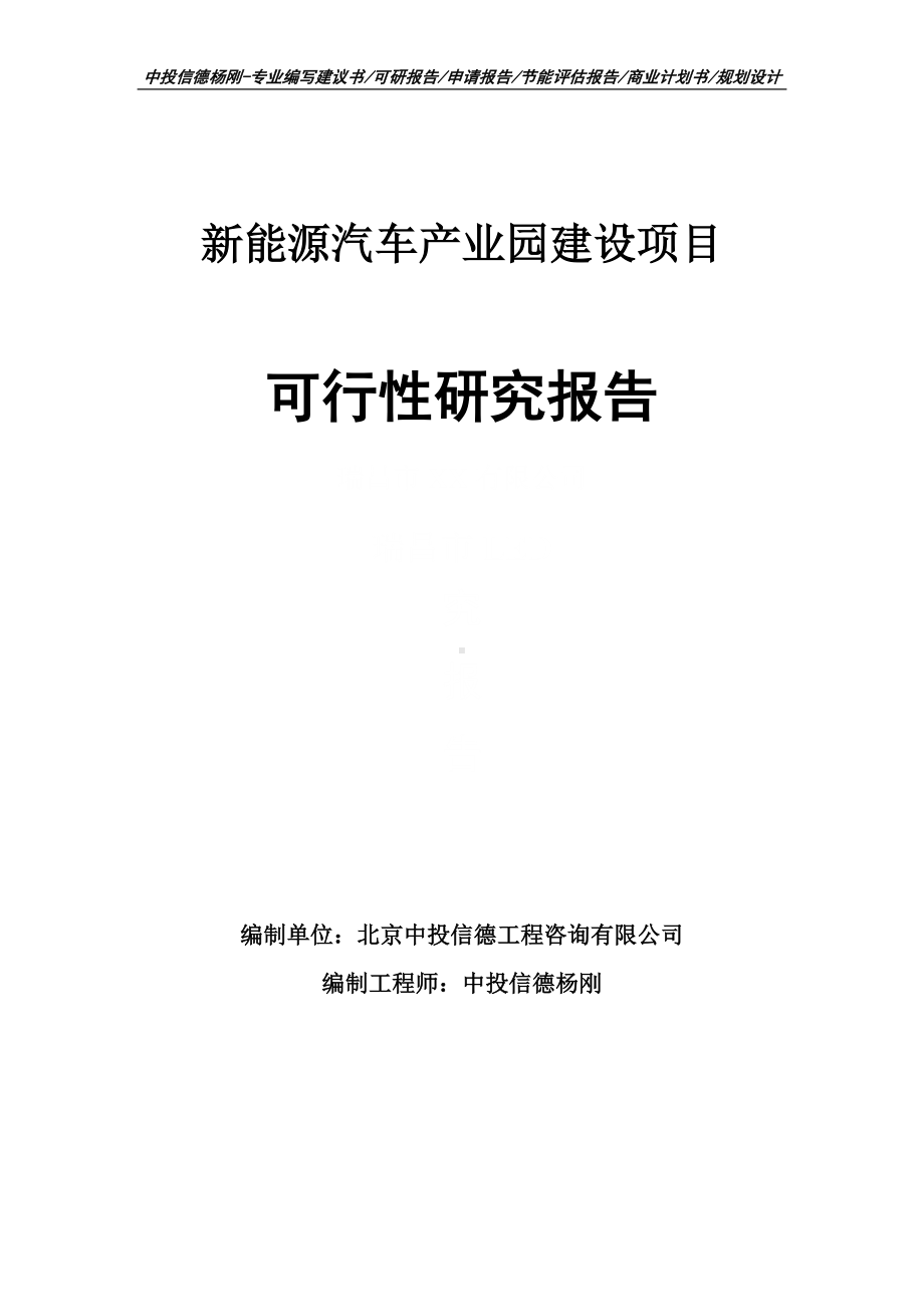 新能源汽车产业园建设项目可行性研究报告案例.doc_第1页