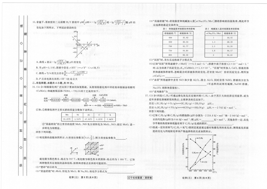 辽宁省名校联盟2022-2023学年高考模拟调研卷（三）化学试题.pdf_第3页