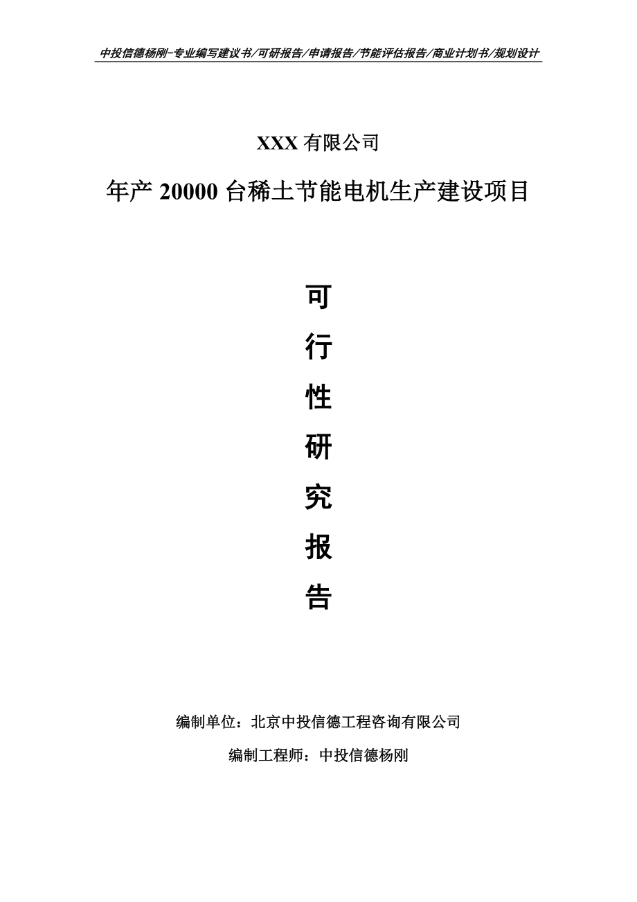 年产20000台稀土节能电机可行性研究报告建议书备案.doc_第1页