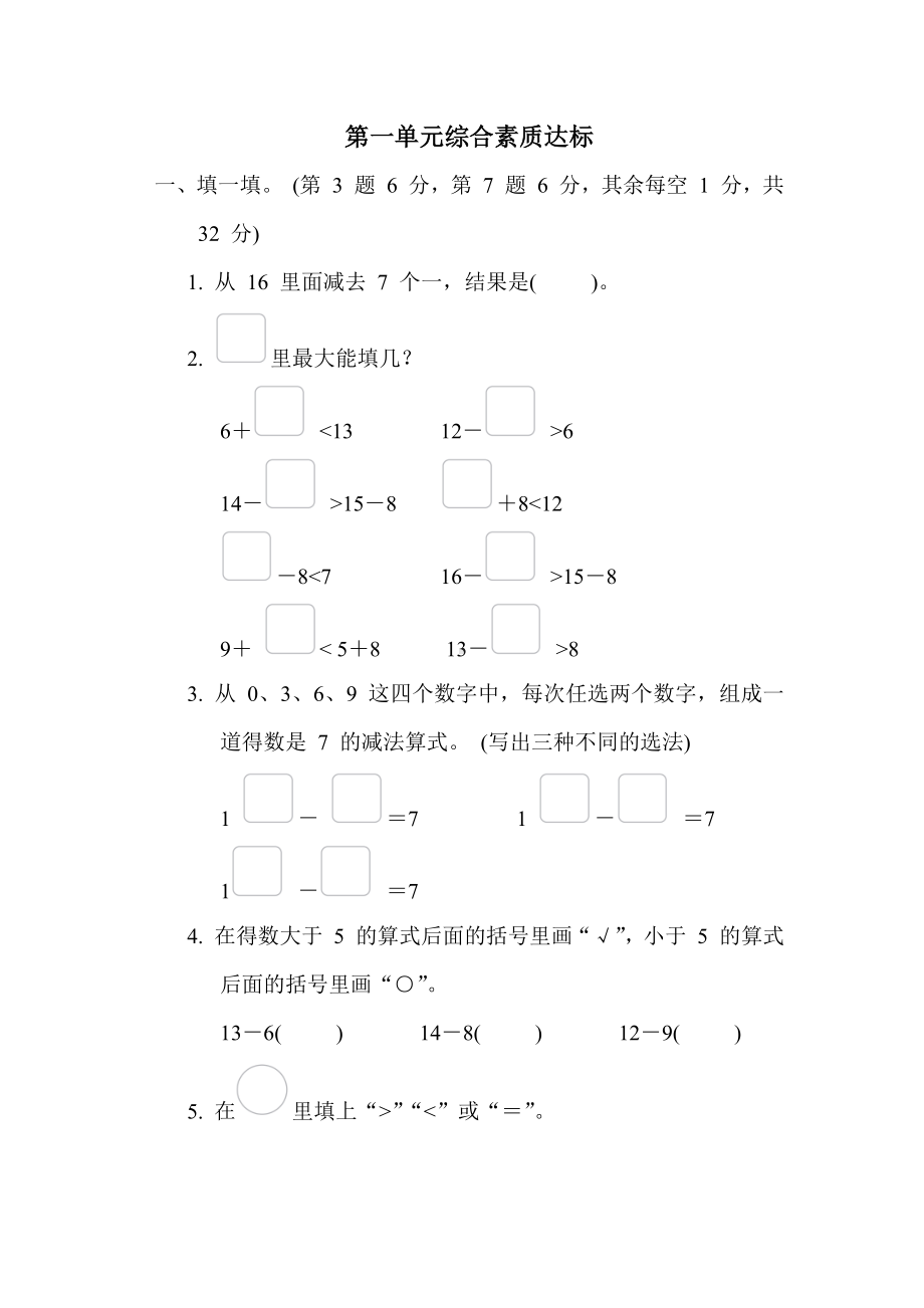 苏教版数学一年级下册第一单元综合素质达标（含答案）.docx_第1页