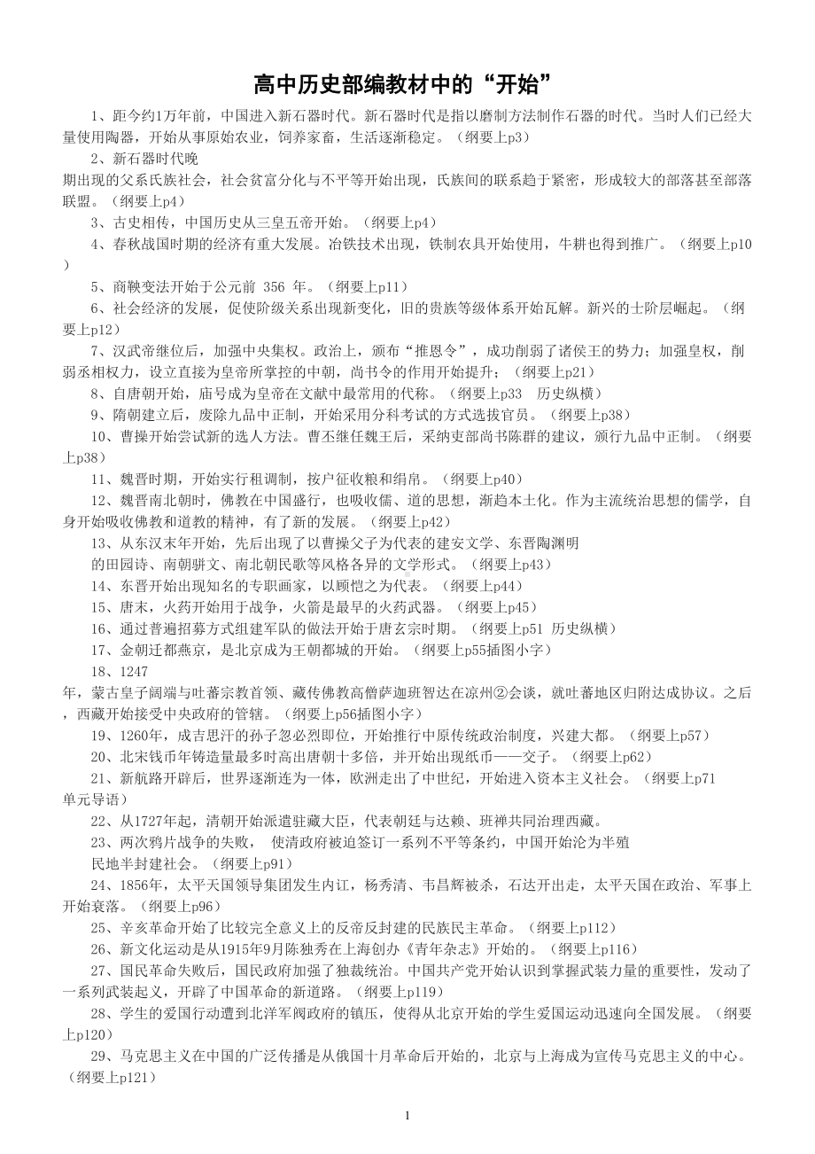 高中历史部编教材中的“开始”汇总（共149个）.doc_第1页