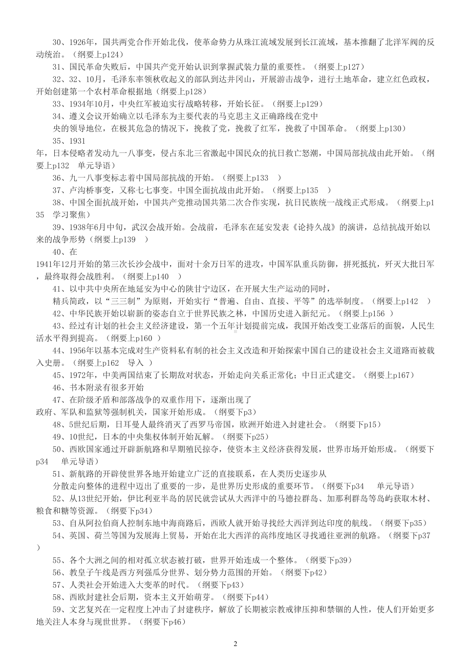 高中历史部编教材中的“开始”汇总（共149个）.doc_第2页