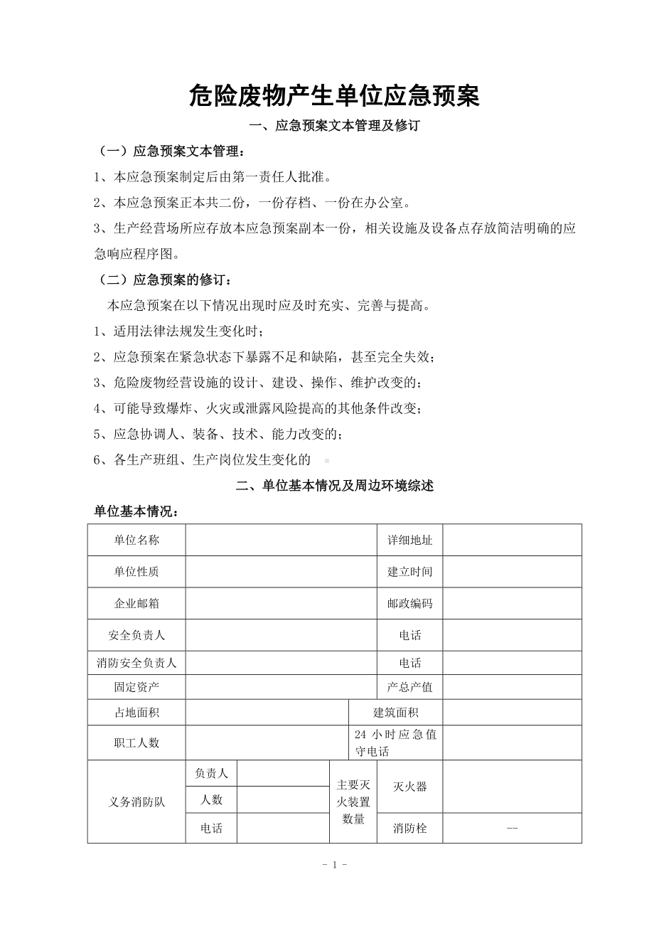 危险废物产生单位应急预案.doc_第1页