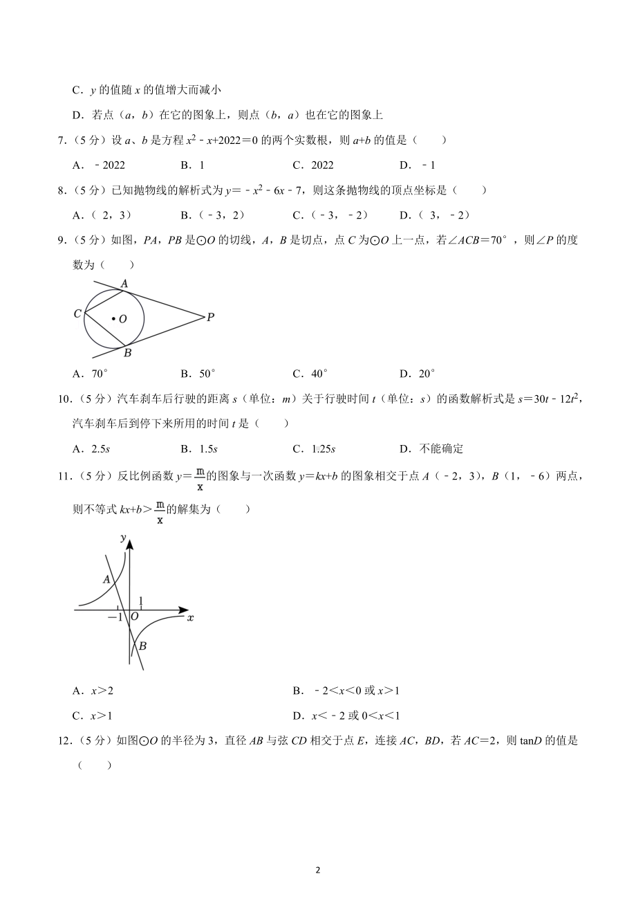 2022-2023学年山东省临沂十二中九年级（上）期末数学试卷.docx_第2页