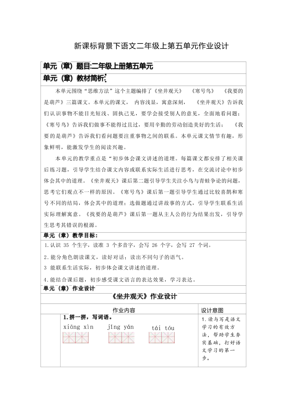 语文新课标背景下的获奖作业设计：二年级上册第五单元作业设计.docx_第1页