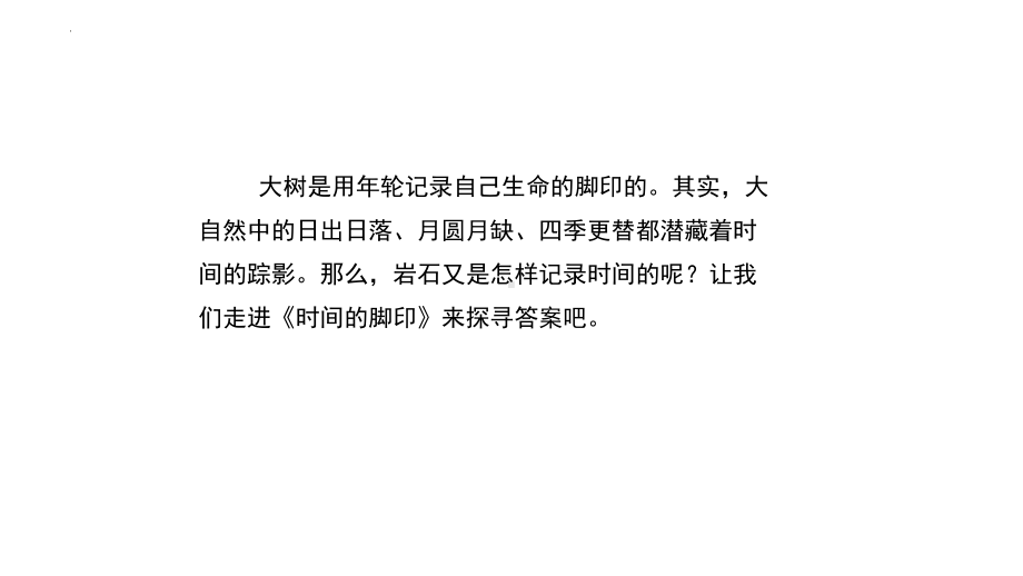 部编语文名师公开课一等奖创新教学设计课件2时间的脚印.pptx_第3页