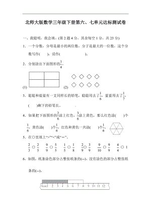 北师大版数学三年级下册第六、七单元达标测试卷（含答案）.docx