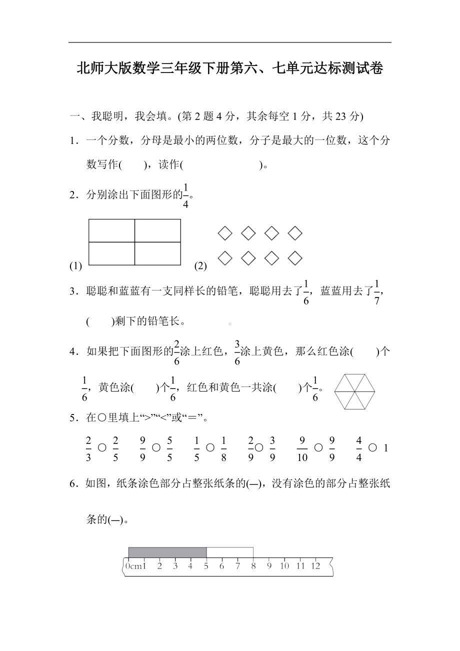 北师大版数学三年级下册第六、七单元达标测试卷（含答案）.docx_第1页