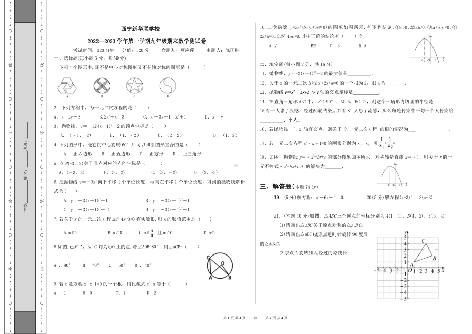 青海省西宁市新华联北外附属外国语初级中学2022-2023学年九年级上学期期末考试数学试题.pdf_第1页