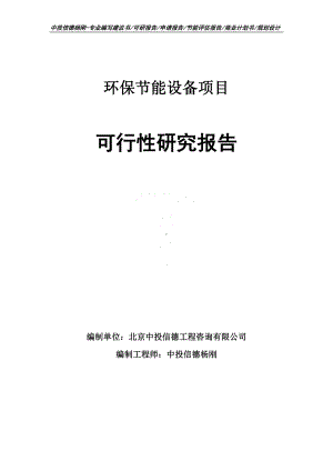 环保节能设备项目可行性研究报告申请立项.doc